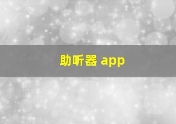 助听器 app